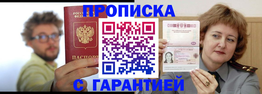 прописка штамп в Железногорске