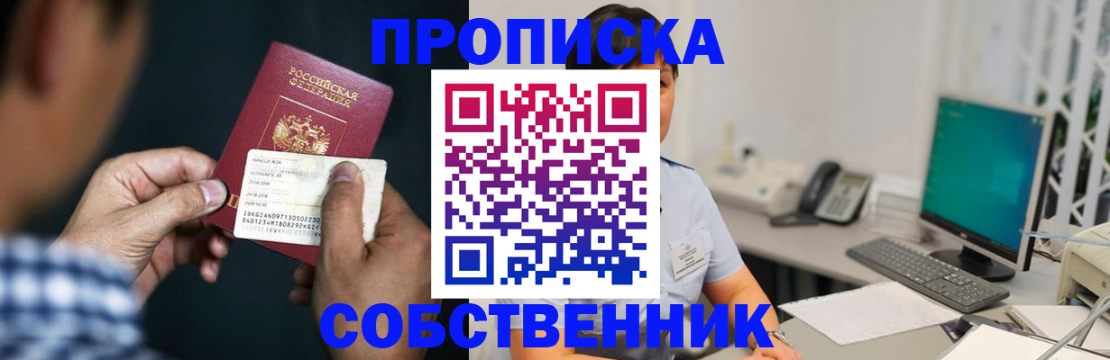 прописка поиск в Железногорске